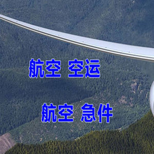 静巴音布鲁克机场托运快递-选东方航空和上海航空
